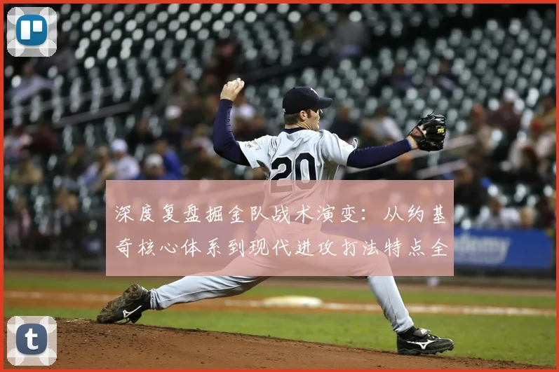 深度复盘掘金队战术演变：从约基奇核心体系到现代进攻打法特点全解析