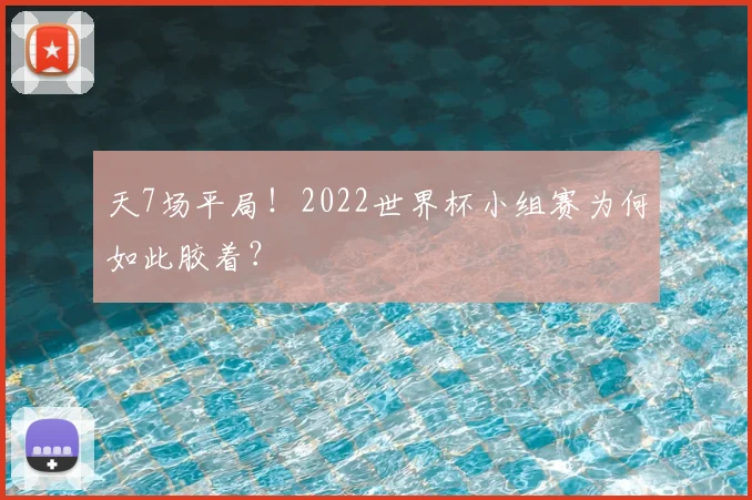 天7场平局!2022世界杯小组赛为何如此胶着?