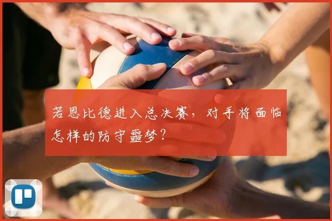 若恩比德进入总决赛，对手将面临怎样的防守噩梦？