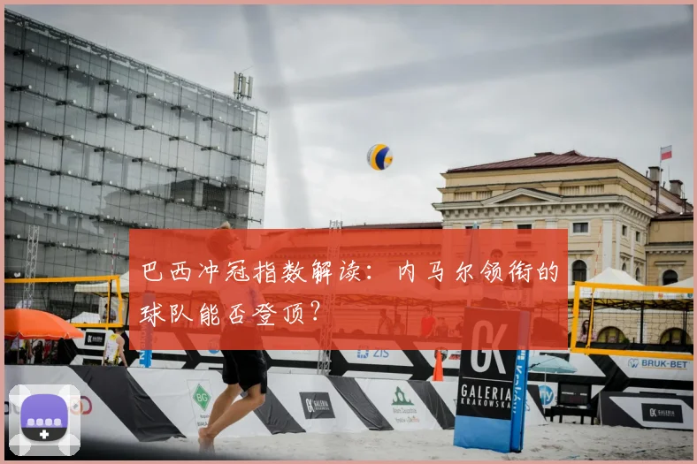 巴西冲冠指数解读：内马尔领衔的球队能否登顶？