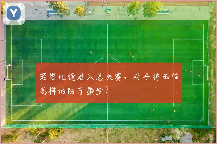 若恩比德进入总决赛，对手将面临怎样的防守噩梦？