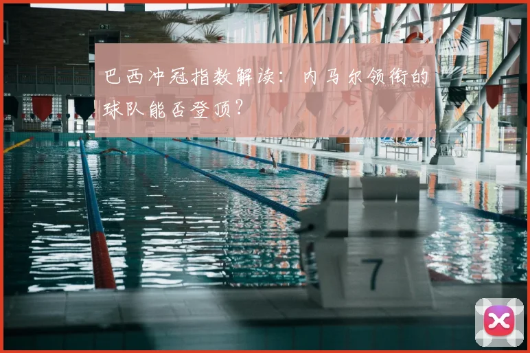 巴西冲冠指数解读：内马尔领衔的球队能否登顶？