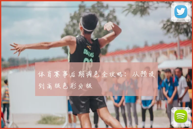 体育赛事后期调色全攻略：从预设到高级色彩分级
