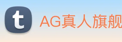 AG真人旗舰厅 Logo